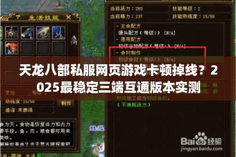 天龙八部私服网页游戏卡顿掉线？2025最稳定三端互通版本实测