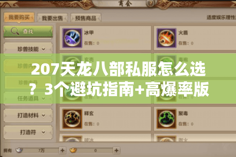 207天龙八部私服怎么选？3个避坑指南+高爆率版本推荐