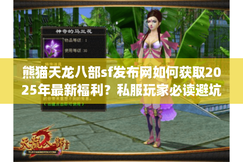 熊猫天龙八部sf发布网如何获取2025年最新福利？私服玩家必读避坑指南