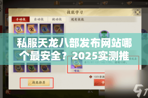 私服天龙八部发布网站哪个最安全?2025实测推荐前五平台 私服天龙八部发布网站哪个最安全?2025实测推荐前五平台