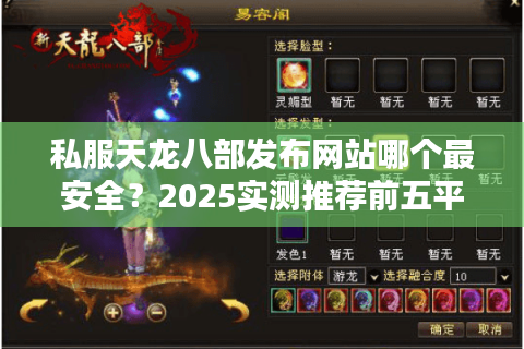 私服天龙八部发布网站哪个最安全？2025实测推荐前五平台