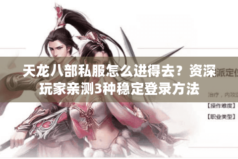 天龙八部私服怎么进得去？资深玩家亲测3种稳定登录方法