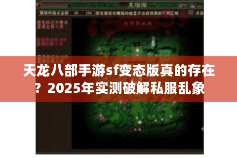 天龙八部手游sf变态版真的存在？2025年实测破解私服乱象