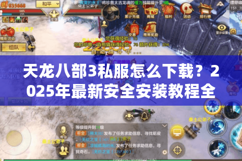 天龙八部3私服怎么下载？2025年最新安全安装教程全解