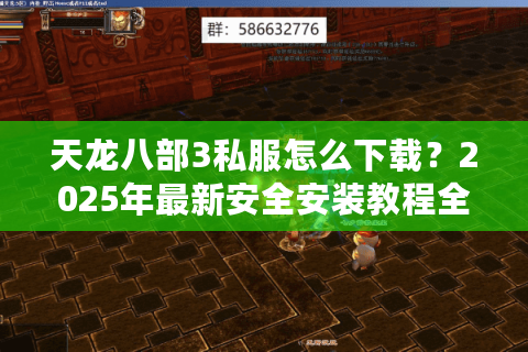 天龙八部3私服怎么下载？2025年最新安全安装教程全解
