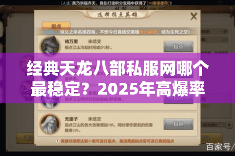经典天龙八部私服网哪个最稳定？2025年高爆率服务器真实测评
