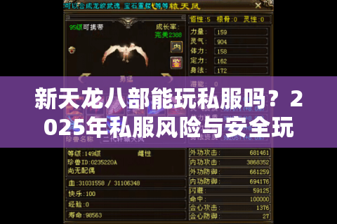 新天龙八部能玩私服吗？2025年私服风险与安全玩法解析