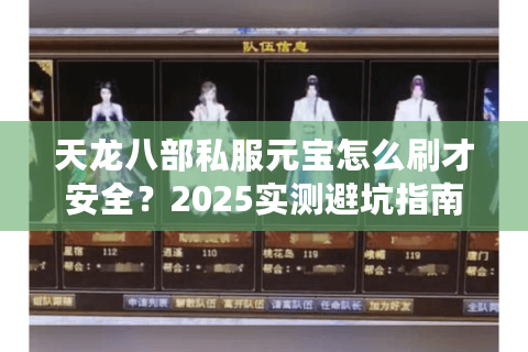 天龙八部私服元宝怎么刷才安全？2025实测避坑指南