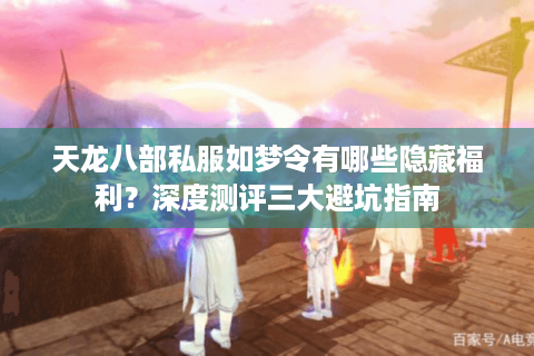 天龙八部私服如梦令有哪些隐藏福利？深度测评三大避坑指南