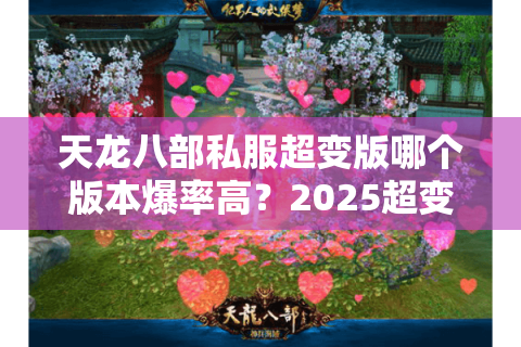 天龙八部私服超变版哪个版本爆率高？2025超变服入坑指南