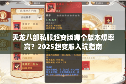 天龙八部私服超变版哪个版本爆率高？2025超变服入坑指南