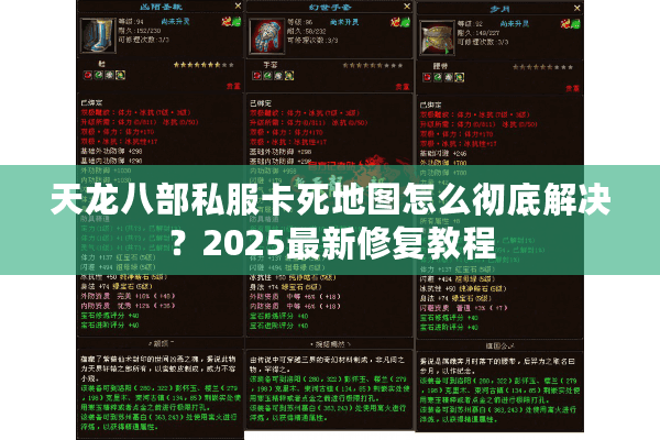 天龙八部私服卡死地图怎么彻底解决？2025最新修复教程