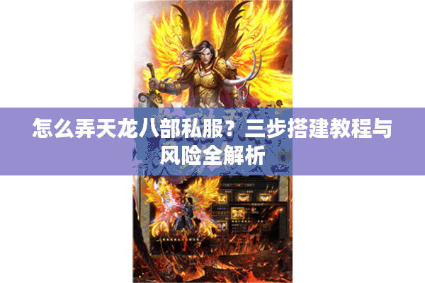怎么弄天龙八部私服？三步搭建教程与风险全解析