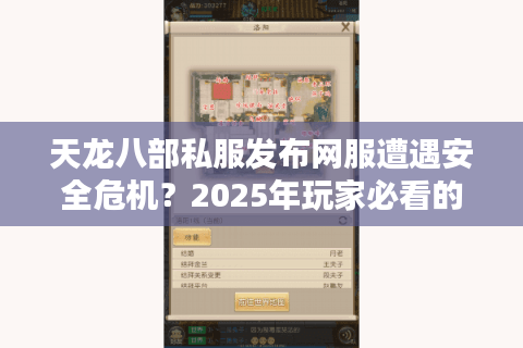 天龙八部私服发布网服遭遇安全危机？2025年玩家必看的避坑指南