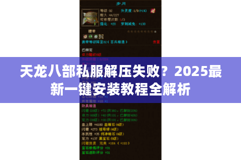 天龙八部私服解压失败？2025最新一键安装教程全解析