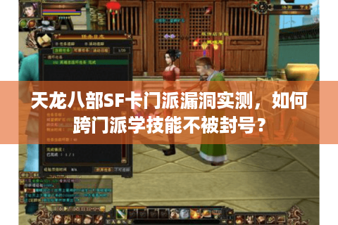 天龙八部SF卡门派漏洞实测，如何跨门派学技能不被封号？