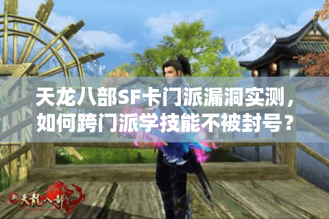 天龙八部SF卡门派漏洞实测，如何跨门派学技能不被封号？