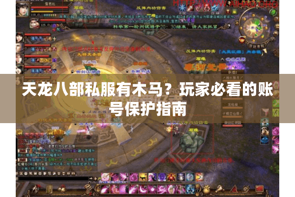 天龙八部私服有木马？玩家必看的账号保护指南
