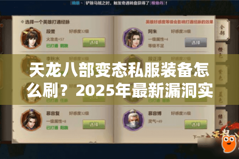 天龙八部变态私服装备怎么刷？2025年最新漏洞实测攻略