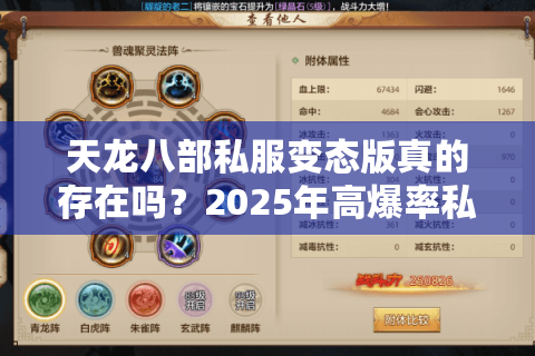 天龙八部私服变态版真的存在吗？2025年高爆率私服真实测评揭秘