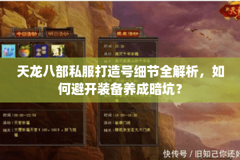 天龙八部私服打造号细节全解析，如何避开装备养成暗坑？