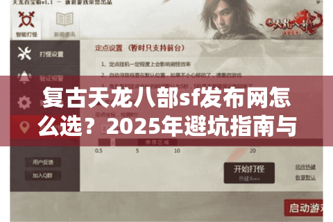 复古天龙八部sf发布网怎么选?2025年避坑指南与高人气怀旧服盘点 复古天龙八部sf发布网怎么选?2025年避坑指南与高人气怀旧服盘点