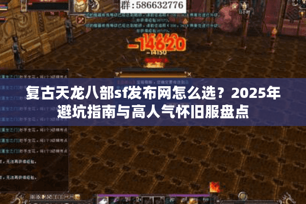 复古天龙八部sf发布网怎么选？2025年避坑指南与高人气怀旧服盘点