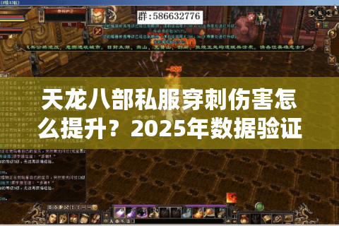天龙八部私服穿刺伤害怎么提升?2025年数据验证三大实战技巧 天龙八部私服穿刺伤害怎么提升?2025年数据验证三大实战技巧