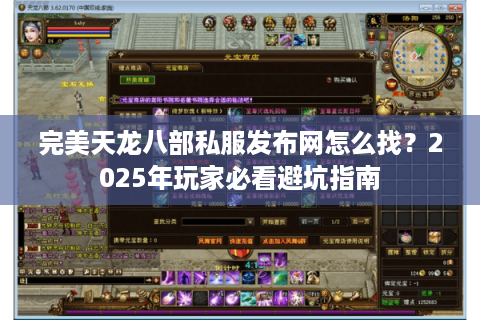 完美天龙八部私服发布网怎么找？2025年玩家必看避坑指南
