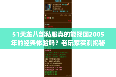 51天龙八部私服真的能找回2005年的经典体验吗？老玩家实测揭秘