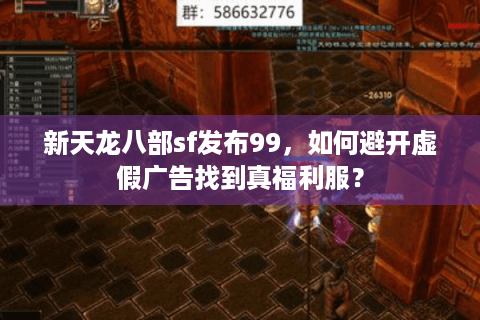 新天龙八部sf发布99，如何避开虚假广告找到真福利服？