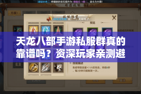 天龙八部手游私服群真的靠谱吗？资深玩家亲测避坑指南