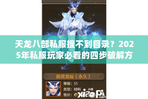 天龙八部私服搜不到目录?2025年私服玩家必看的四步破解方案 天龙八部私服搜不到目录?2025年私服玩家必看的四步破解方案