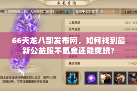 66天龙八部发布网，如何找到最新公益服不氪金还能爽玩？