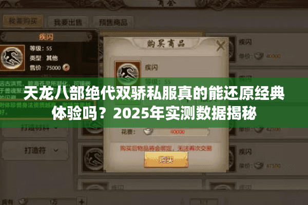 天龙八部绝代双骄私服真的能还原经典体验吗？2025年实测数据揭秘