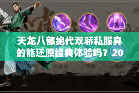 天龙八部绝代双骄私服真的能还原经典体验吗？2025年实测数据揭秘