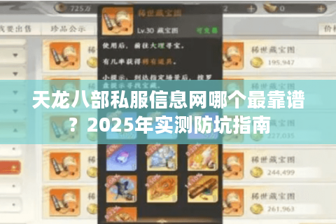 天龙八部私服信息网哪个最靠谱？2025年实测防坑指南