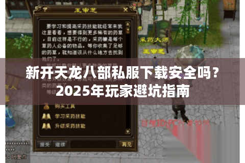 新开天龙八部私服下载安全吗?2025年玩家避坑指南 新开天龙八部私服下载安全吗?2025年玩家避坑指南