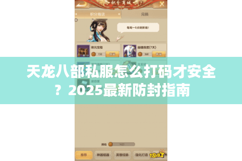 天龙八部私服怎么打码才安全？2025最新防封指南