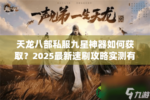 天龙八部私服九星神器如何获取？2025最新速刷攻略实测有效