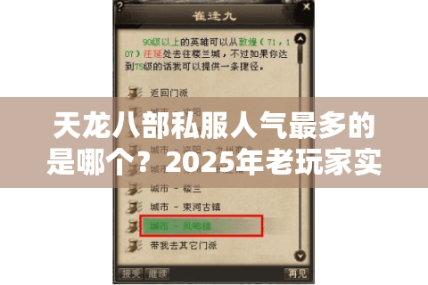天龙八部私服人气最多的是哪个？2025年老玩家实测推荐