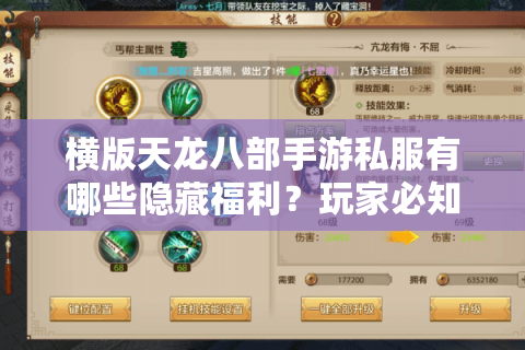 横版天龙八部手游私服有哪些隐藏福利？玩家必知的三大避坑指南