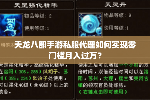 天龙八部手游私服代理如何实现零门槛月入过万？