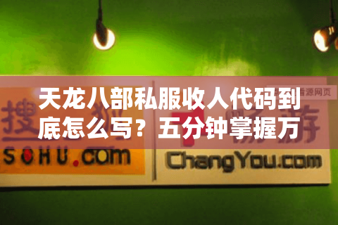 天龙八部私服收人代码到底怎么写？五分钟掌握万人帮派招募秘诀