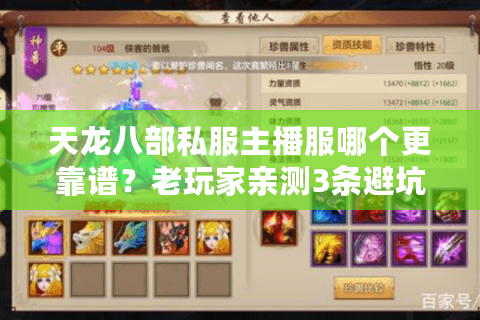 天龙八部私服主播服哪个更靠谱?老玩家亲测3条避坑指南 天龙八部私服主播服哪个更靠谱?老玩家亲测3条避坑指南