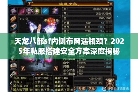 天龙八部sf内侧布网遇瓶颈？2025年私服搭建安全方案深度揭秘