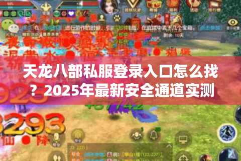天龙八部私服登录入口怎么找？2025年最新安全通道实测