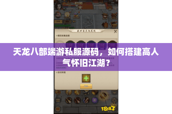 天龙八部端游私服源码，如何搭建高人气怀旧江湖？