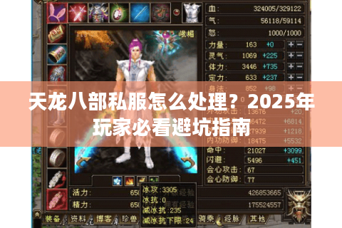 天龙八部私服怎么处理？2025年玩家必看避坑指南