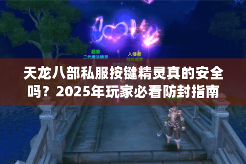 天龙八部私服按键精灵真的安全吗？2025年玩家必看防封指南